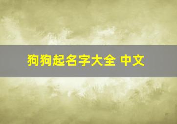 狗狗起名字大全 中文